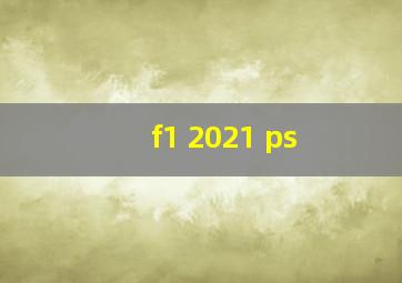 f1 2021 ps